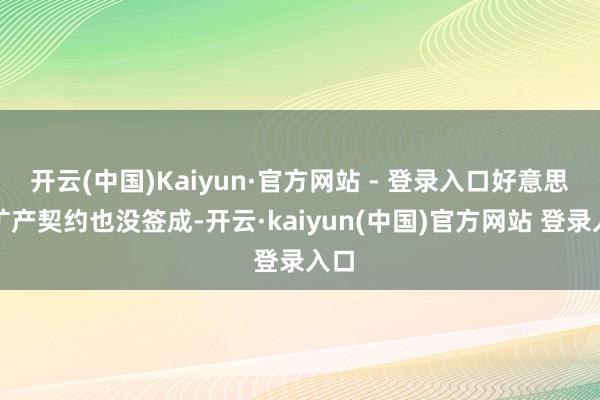 开云(中国)Kaiyun·官方网站 - 登录入口好意思乌矿产契约也没签成-开云·kaiyun(中国)官方网站 登录入口