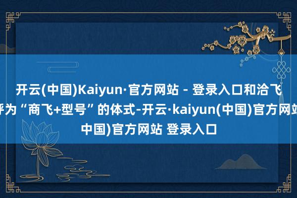 开云(中国)Kaiyun·官方网站 - 登录入口和洽飞机居品称呼为“商飞+型号”的体式-开云·kaiyun(中国)官方网站 登录入口