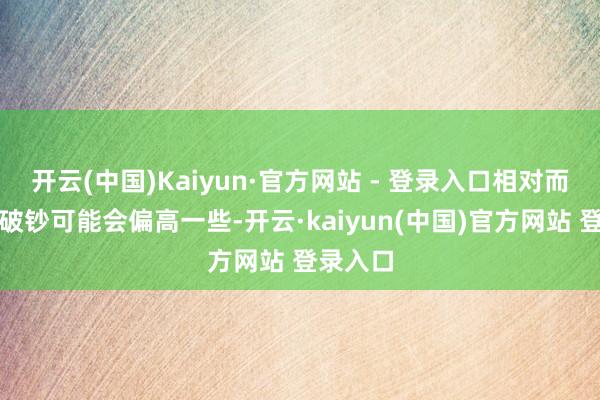 开云(中国)Kaiyun·官方网站 - 登录入口相对而言燃油破钞可能会偏高一些-开云·kaiyun(中国)官方网站 登录入口