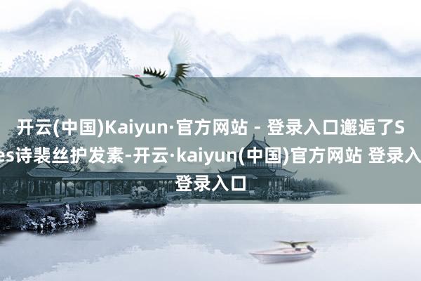 开云(中国)Kaiyun·官方网站 - 登录入口邂逅了Spes诗裴丝护发素-开云·kaiyun(中国)官方网站 登录入口