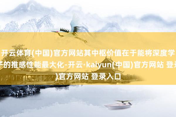 开云体育(中国)官方网站其中枢价值在于能将深度学习模子的推感性能最大化-开云·kaiyun(中国)官方网站 登录入口
