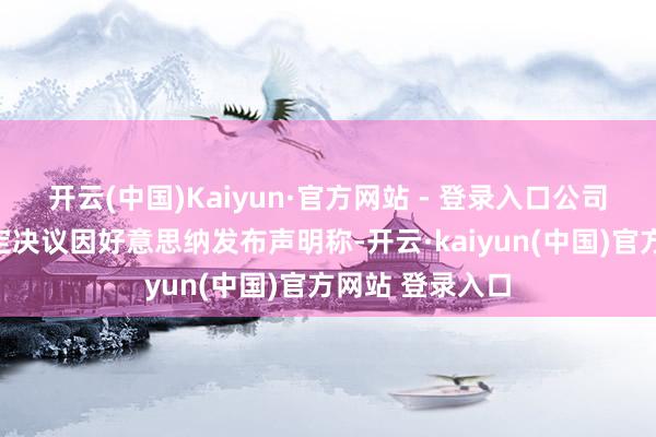 开云(中国)Kaiyun·官方网站 - 登录入口公司称正在寻求搞定决议因好意思纳发布声明称-开云·kaiyun(中国)官方网站 登录入口