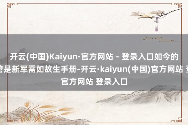 开云(中国)Kaiyun·官方网站 - 登录入口如今的光子不管是新军需如故生手册-开云·kaiyun(中国)官方网站 登录入口