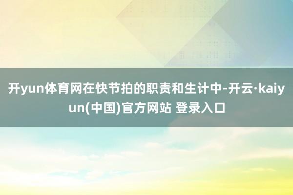 开yun体育网在快节拍的职责和生计中-开云·kaiyun(中国)官方网站 登录入口
