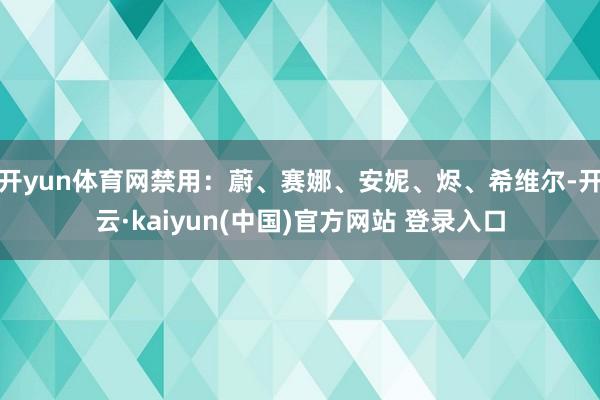 开yun体育网禁用：蔚、赛娜、安妮、烬、希维尔-开云·kaiyun(中国)官方网站 登录入口
