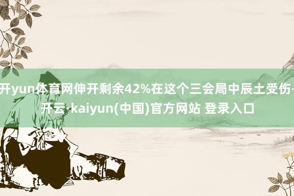 开yun体育网伸开剩余42%在这个三会局中辰土受伤-开云·kaiyun(中国)官方网站 登录入口