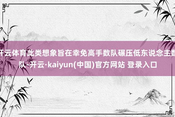 开云体育此类想象旨在幸免高手数队碾压低东说念主数队-开云·kaiyun(中国)官方网站 登录入口