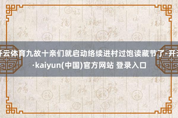 开云体育九故十亲们就启动络续进村过饱读藏节了-开云·kaiyun(中国)官方网站 登录入口