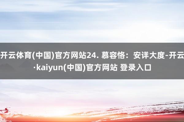 开云体育(中国)官方网站24. 慕容恪：安详大度-开云·kaiyun(中国)官方网站 登录入口