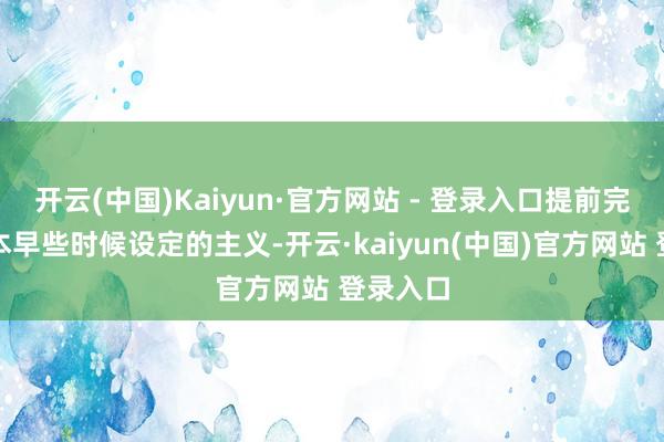开云(中国)Kaiyun·官方网站 - 登录入口提前完成了日本早些时候设定的主义-开云·kaiyun(中国)官方网站 登录入口