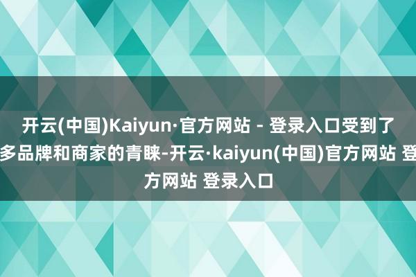 开云(中国)Kaiyun·官方网站 - 登录入口受到了越来越多品牌和商家的青睐-开云·kaiyun(中国)官方网站 登录入口