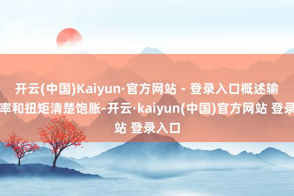 开云(中国)Kaiyun·官方网站 - 登录入口概述输出功率和扭矩清楚饱胀-开云·kaiyun(中国)官方网站 登录入口