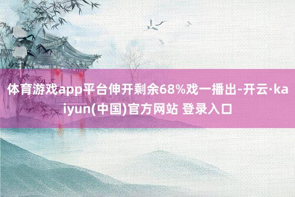 体育游戏app平台伸开剩余68%戏一播出-开云·kaiyun(中国)官方网站 登录入口