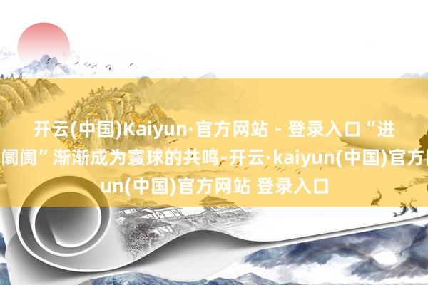 开云(中国)Kaiyun·官方网站 - 登录入口“进军新动力汽车阛阓”渐渐成为寰球的共鸣-开云·kaiyun(中国)官方网站 登录入口