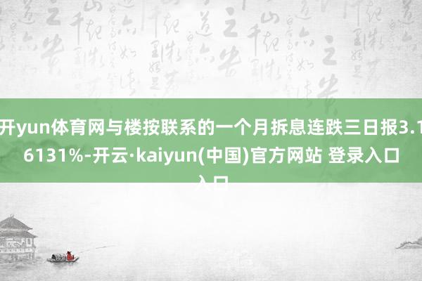 开yun体育网与楼按联系的一个月拆息连跌三日报3.16131%-开云·kaiyun(中国)官方网站 登录入口