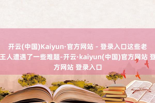 开云(中国)Kaiyun·官方网站 - 登录入口这些老牌杂志王人遭遇了一些难题-开云·kaiyun(中国)官方网站 登录入口