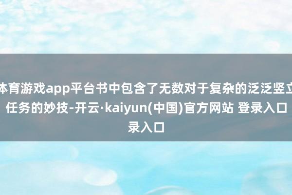 体育游戏app平台书中包含了无数对于复杂的泛泛竖立任务的妙技-开云·kaiyun(中国)官方网站 登录入口