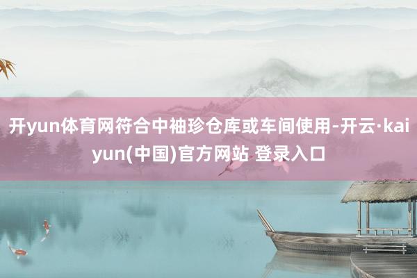 开yun体育网符合中袖珍仓库或车间使用-开云·kaiyun(中国)官方网站 登录入口